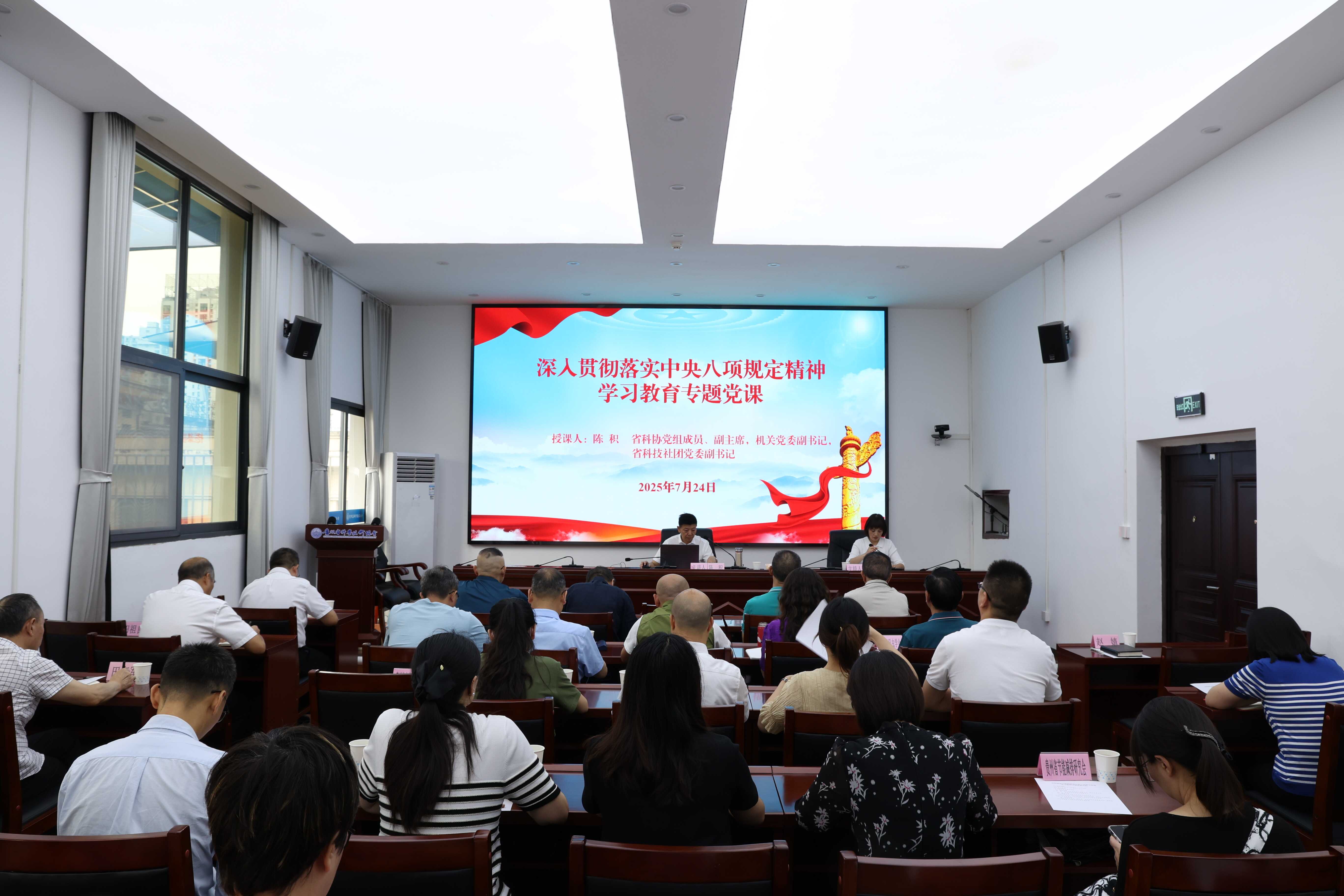 贵州省科协科技社团党委举行深入贯彻中央八项规定精神学习教育专题党课