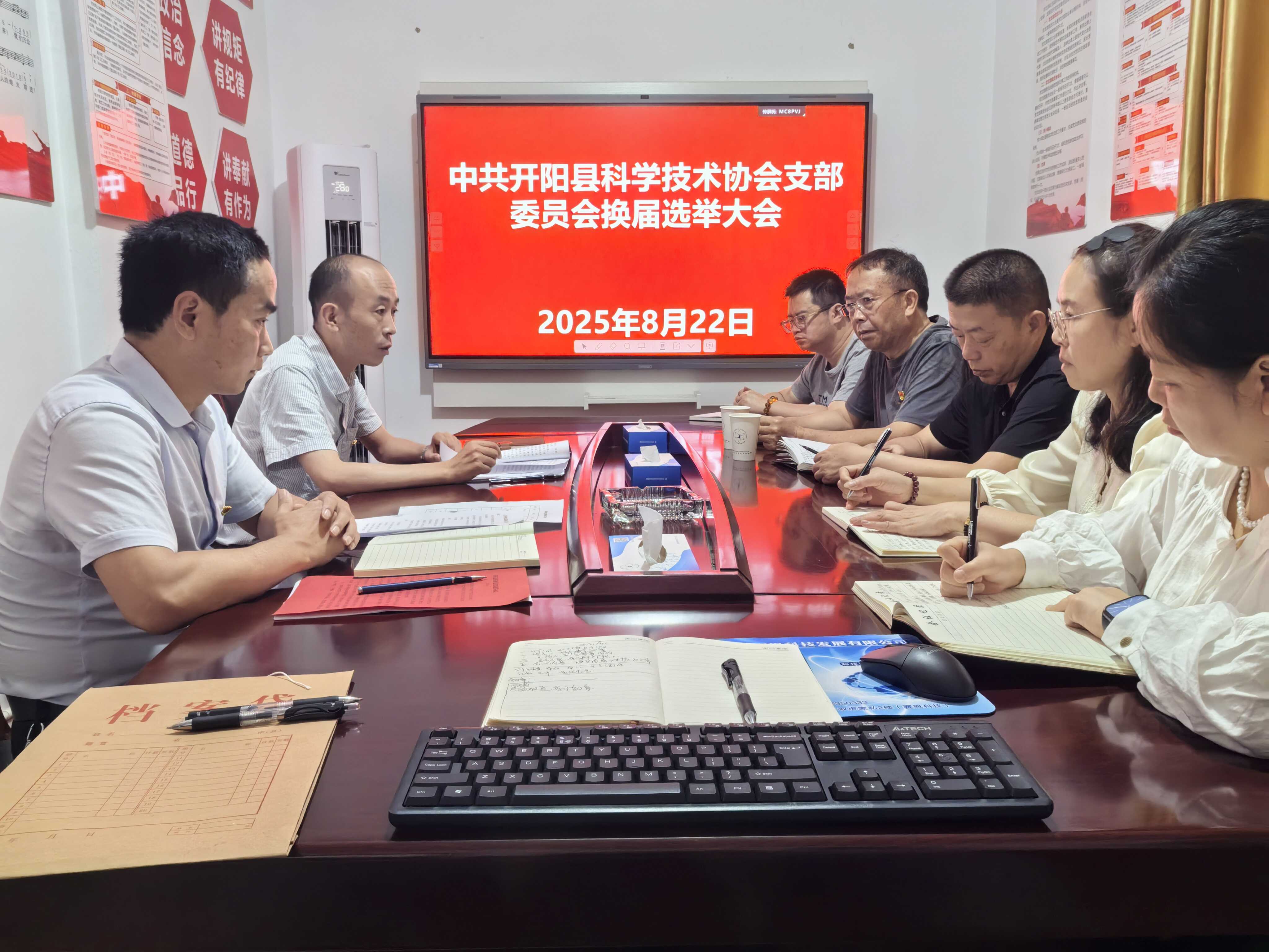 开阳县科协召开支部委员会换届选举大会