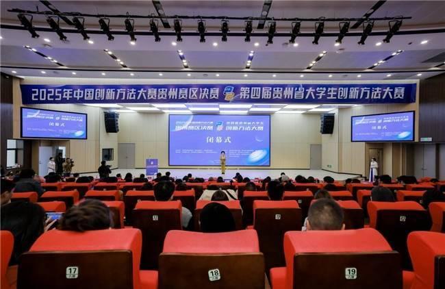 2025年中国创新方法大赛贵州赛区决赛、 第四届贵州省大学生创新方法大赛决赛 圆满闭幕