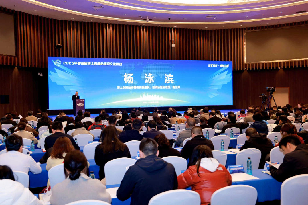 2025年贵州省博士创新站建设交流活动在贵阳举办