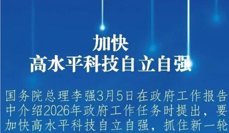 两会|最新部署：“加强科学技术普及”写入2026年《政府工作报告》