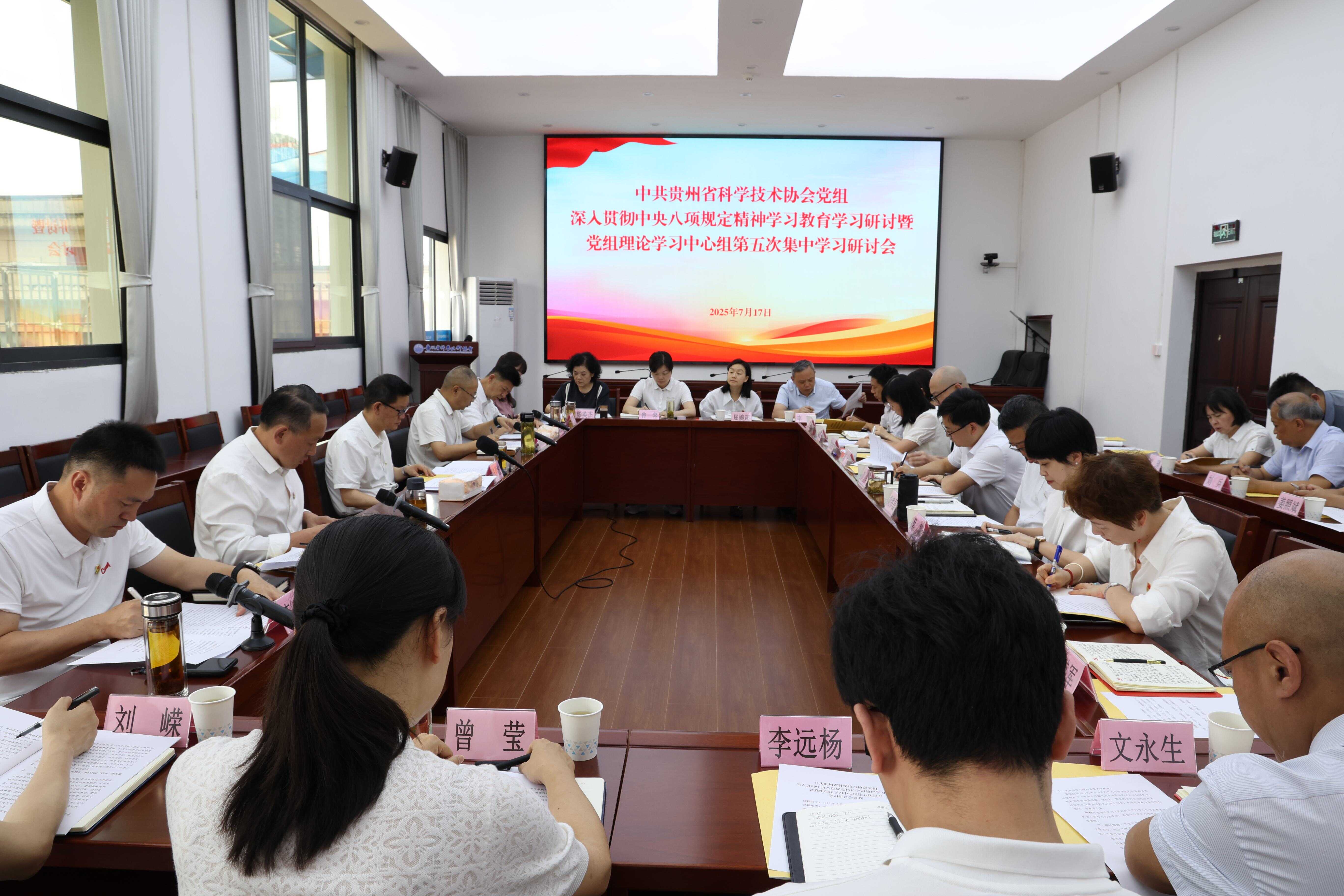 贵州省科协党组召开深入贯彻中央八项规定精神学习教育学习研讨暨党组理论学习中心组第五次集中学习研讨会