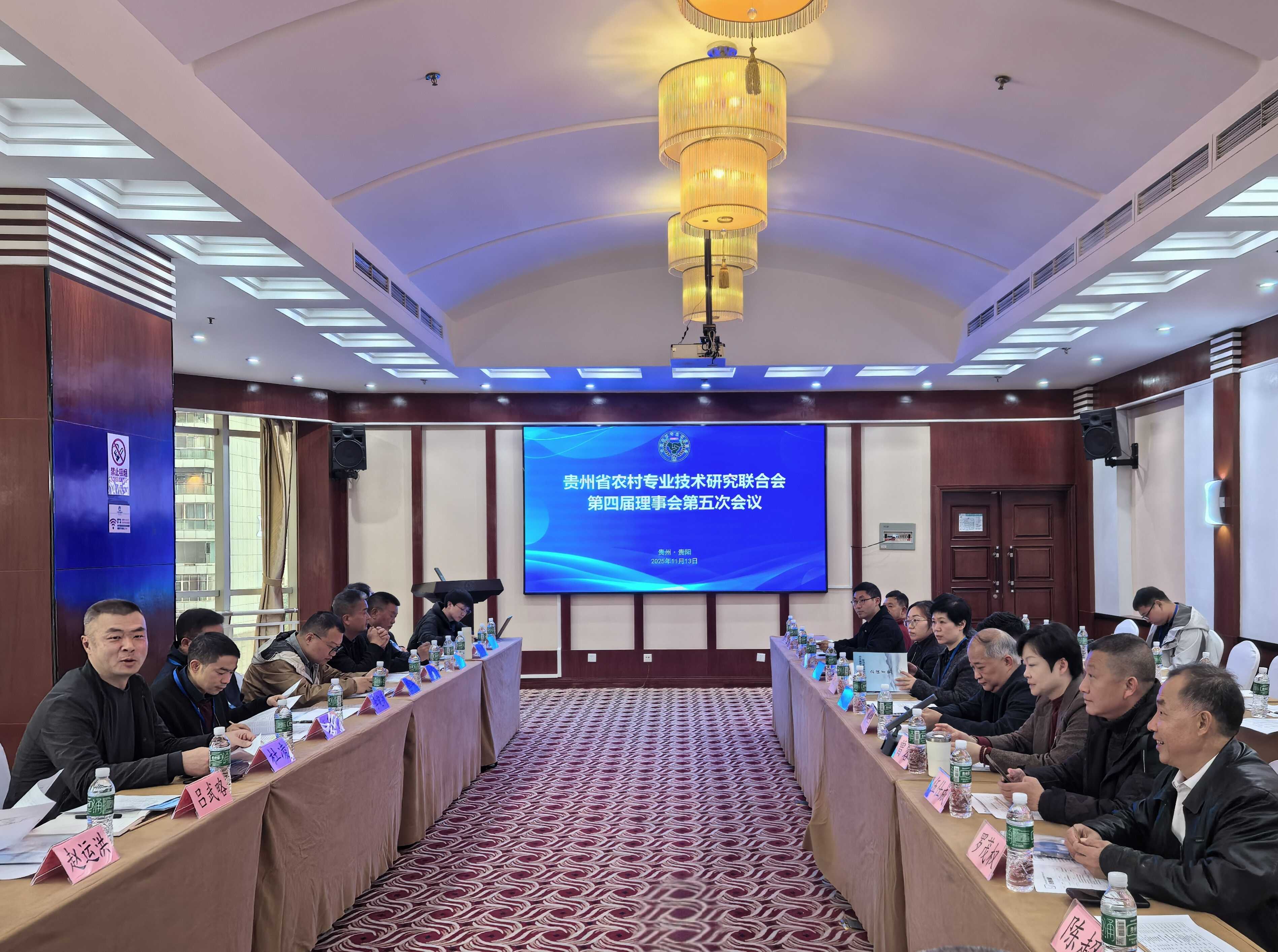 贵州省农村专业技术研究联合会第四届理事会第五次会议召开