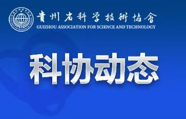 省科协系统学习贯彻党的二十届四中全会精神省委宣讲团报告会在贵阳举行