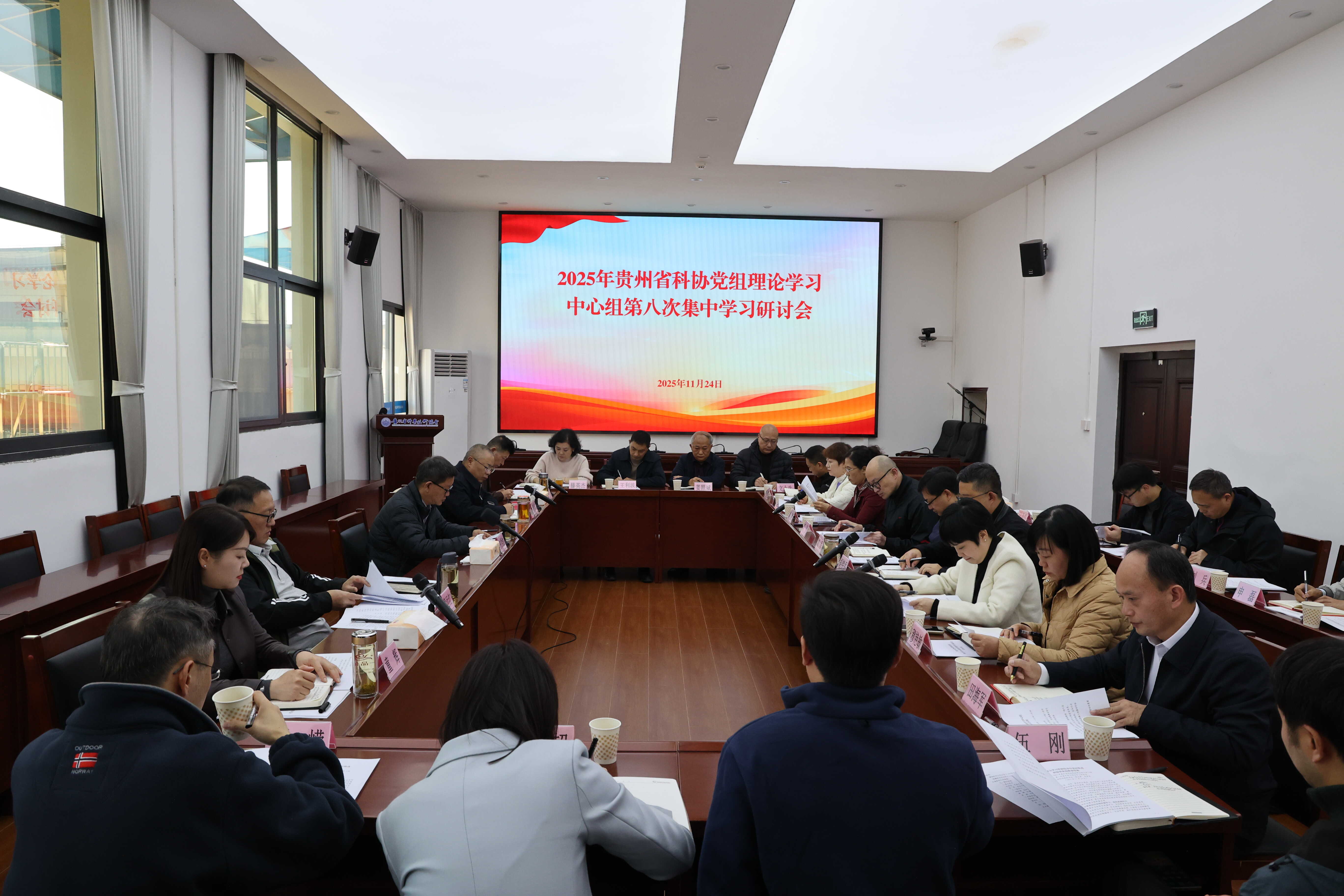 贵州省科协召开2025年党组理论学习中心组第八次集中学习研讨会