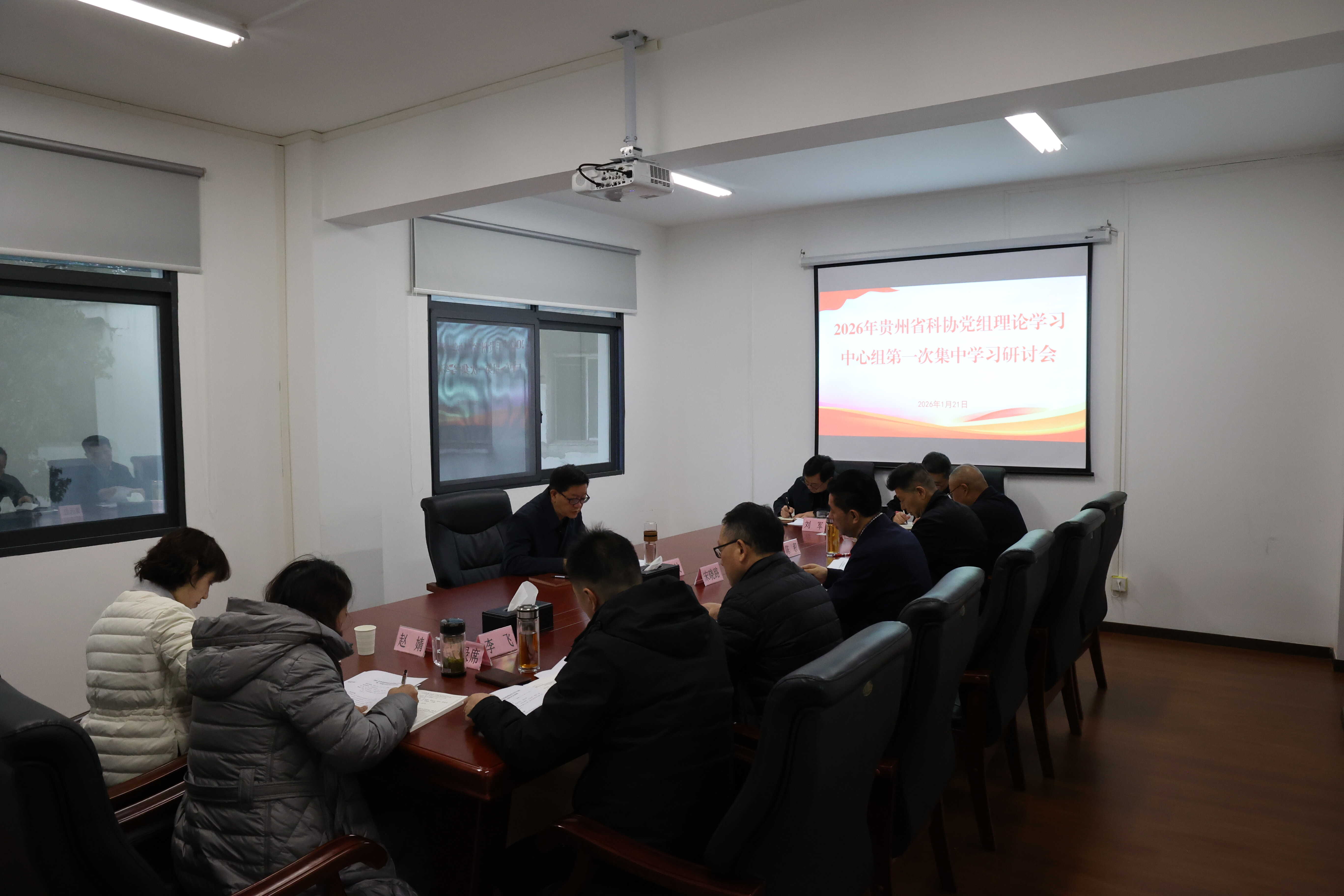 贵州省科协召开2026年党组理论学习中心组第一次集中学习研讨会