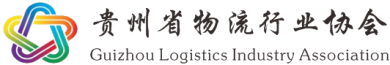 贵州省物流行业协会