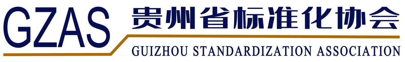 贵州省标准化协会