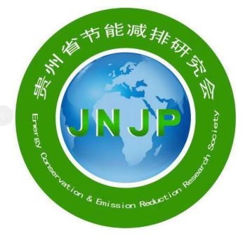 贵州省节能减排研究会