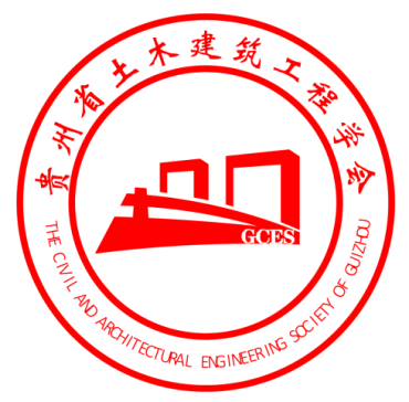 贵州省土木建筑工程学会