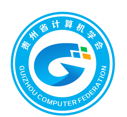 贵州省计算机学会