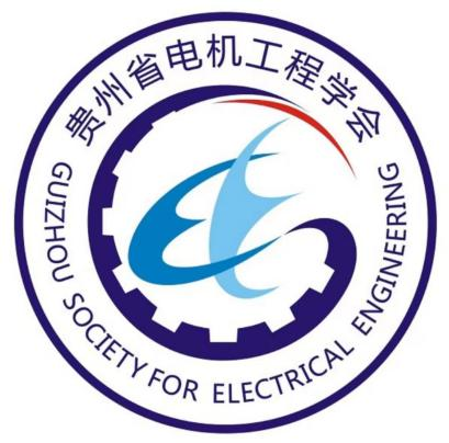 贵州省电机工程学会
