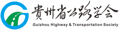 贵州省公路学会