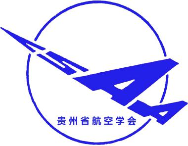 贵州省航空学会