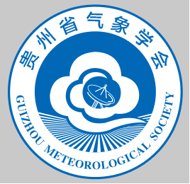 贵州省气象学会