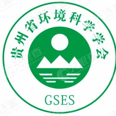 贵州省环境科学学会