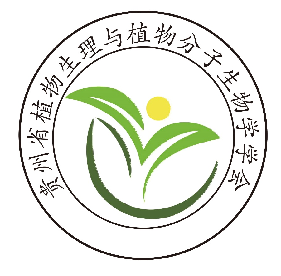 贵州省植物生理与植物分子生物学学会
