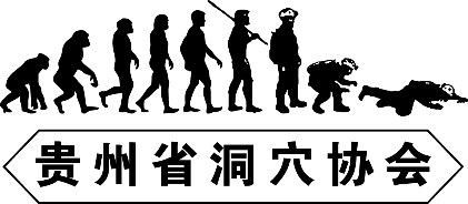 贵州省洞穴协会