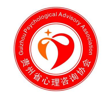 贵州省心理咨询协会