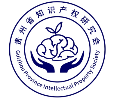 贵州省知识产权研究会