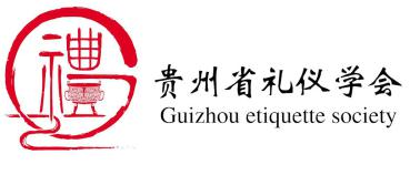 贵州省礼仪学会
