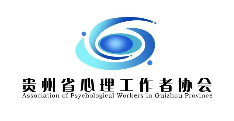 贵州省心理工作者协会