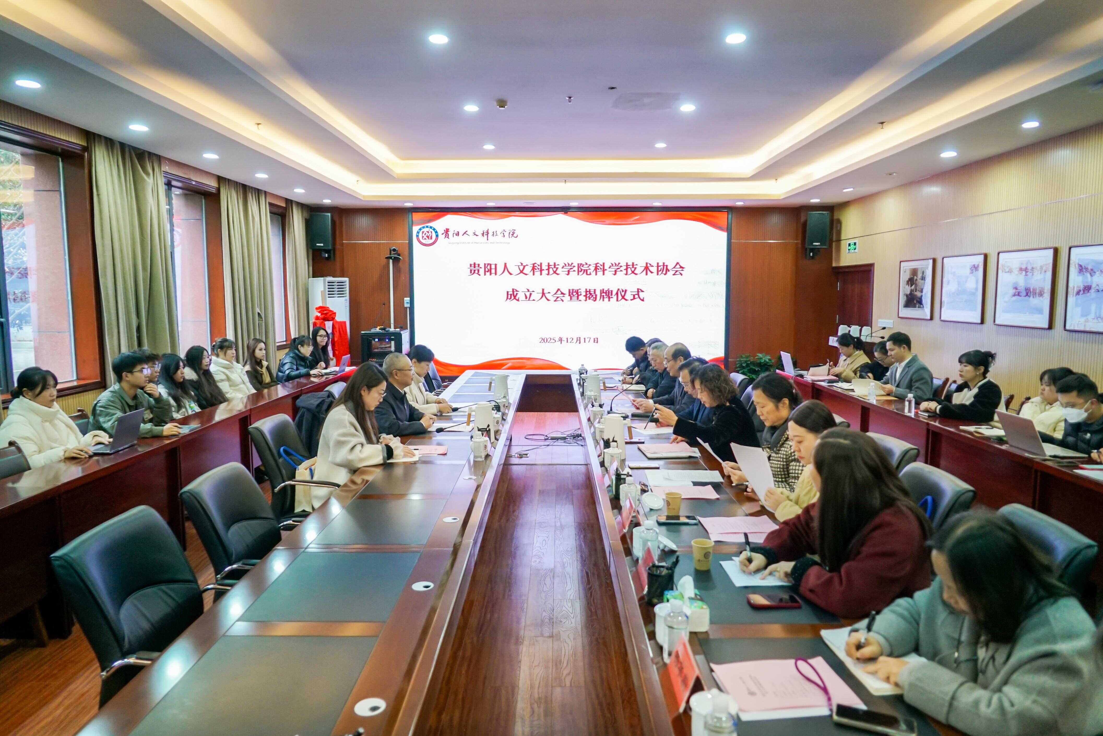 贵阳人文科技学院科学技术协会揭牌成立