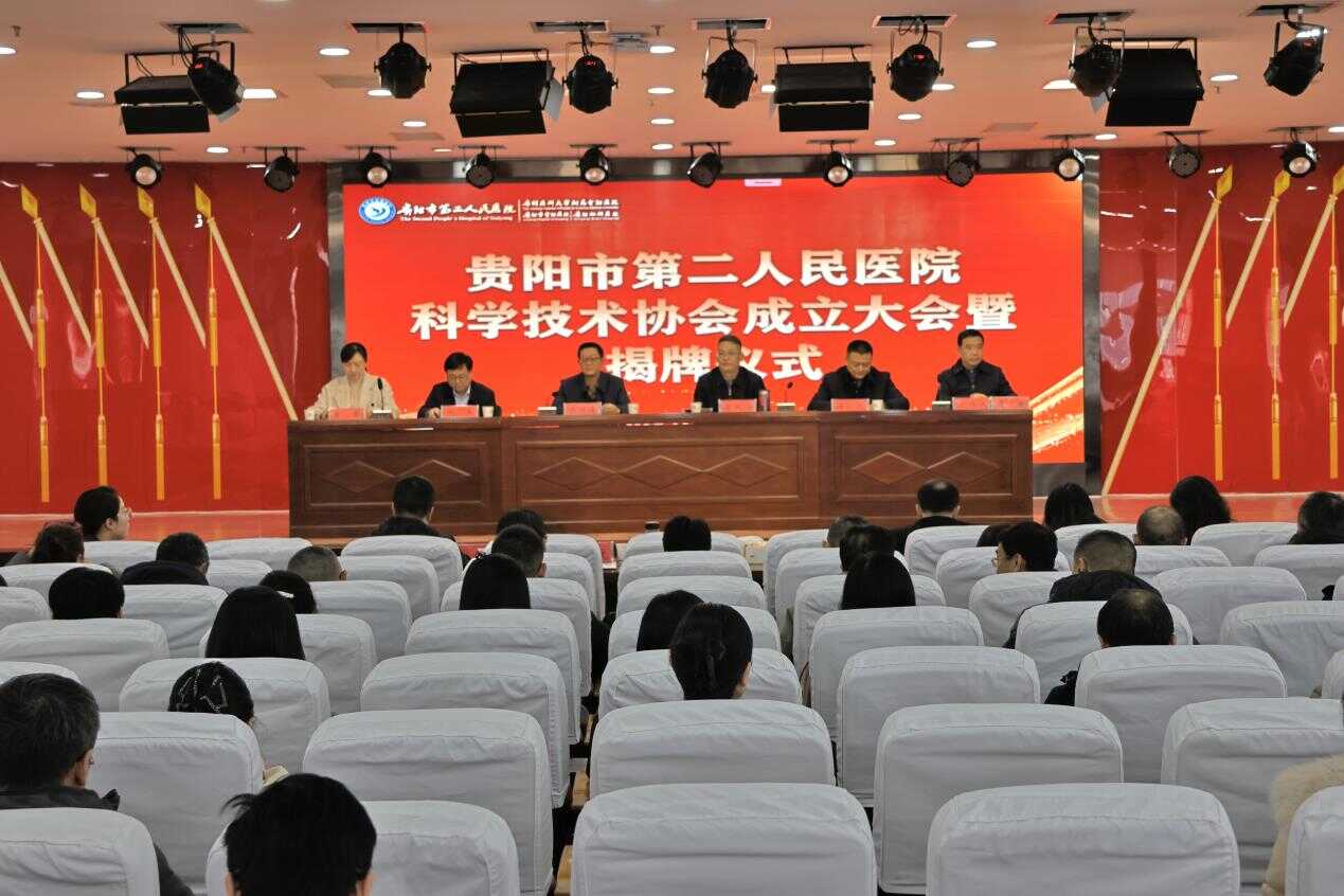 朱洪波出席贵阳市第二人民医院科学技术协会成立大会暨揭牌仪式