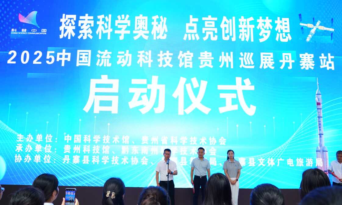 探索科学奥秘  点亮创新梦想——中国流动科技馆贵州巡展丹寨站启动仪式举行