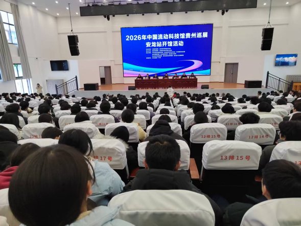 2026年中国流动科技馆贵州巡展安龙站开馆