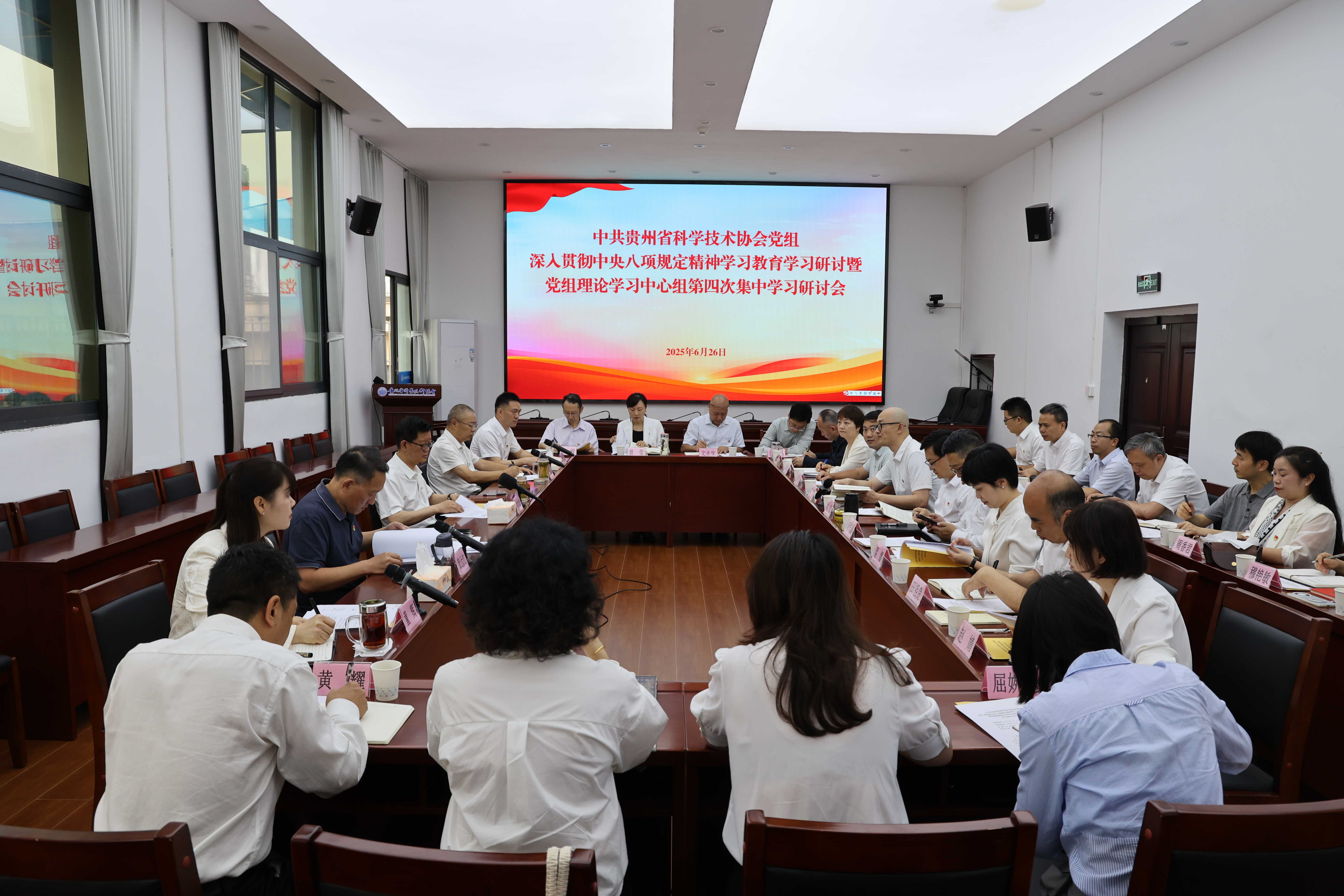 贵州省科协党组召开深入贯彻中央八项规定精神学习教育学习研讨暨党组理论学习中心组第四次集中学习研讨会