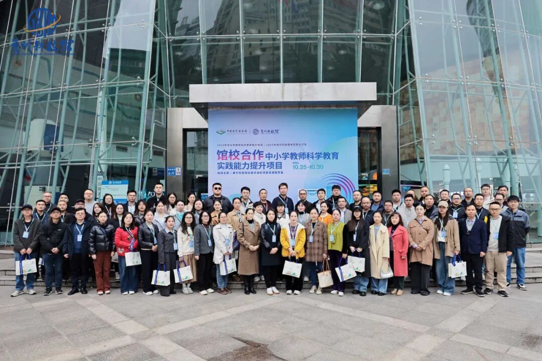 2025年馆校合作中小学教师科学教育实践能力提升培训（第六期）在贵阳启动