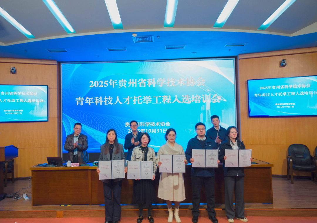 2025年贵州省科协青年科技人才托举工程入选培训会举办