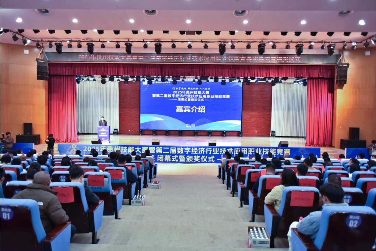 2025年贵州技能大赛暨第二届数字技术应用职业技能竞赛闭幕