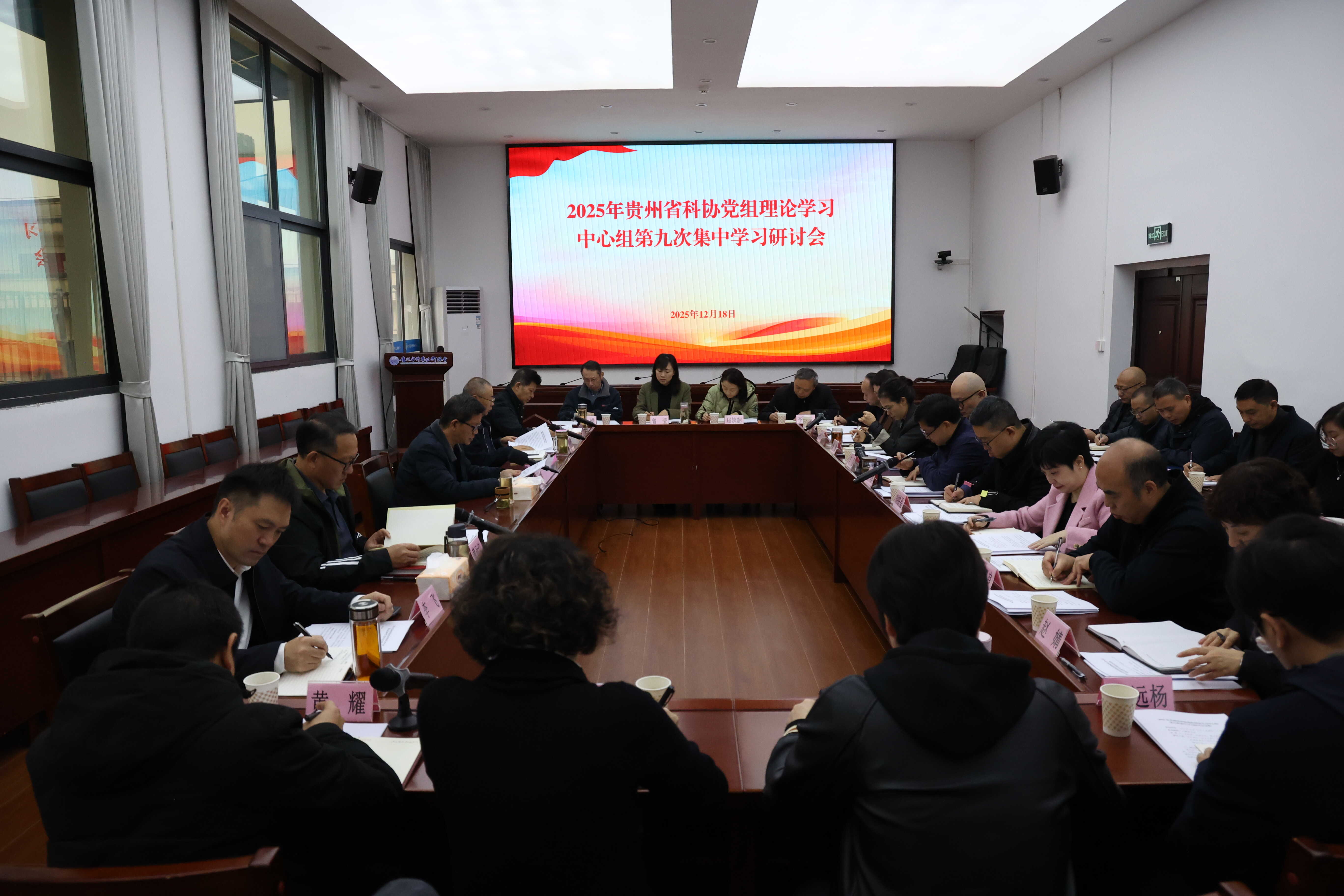贵州省科协召开2025年党组理论学习中心组第九次集中学习研讨会