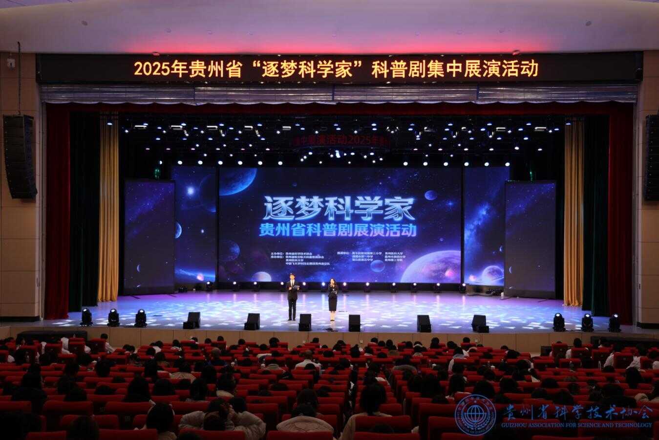 2025年贵州省“逐梦科学家”科普剧展演活动在贵阳贵安成功举办