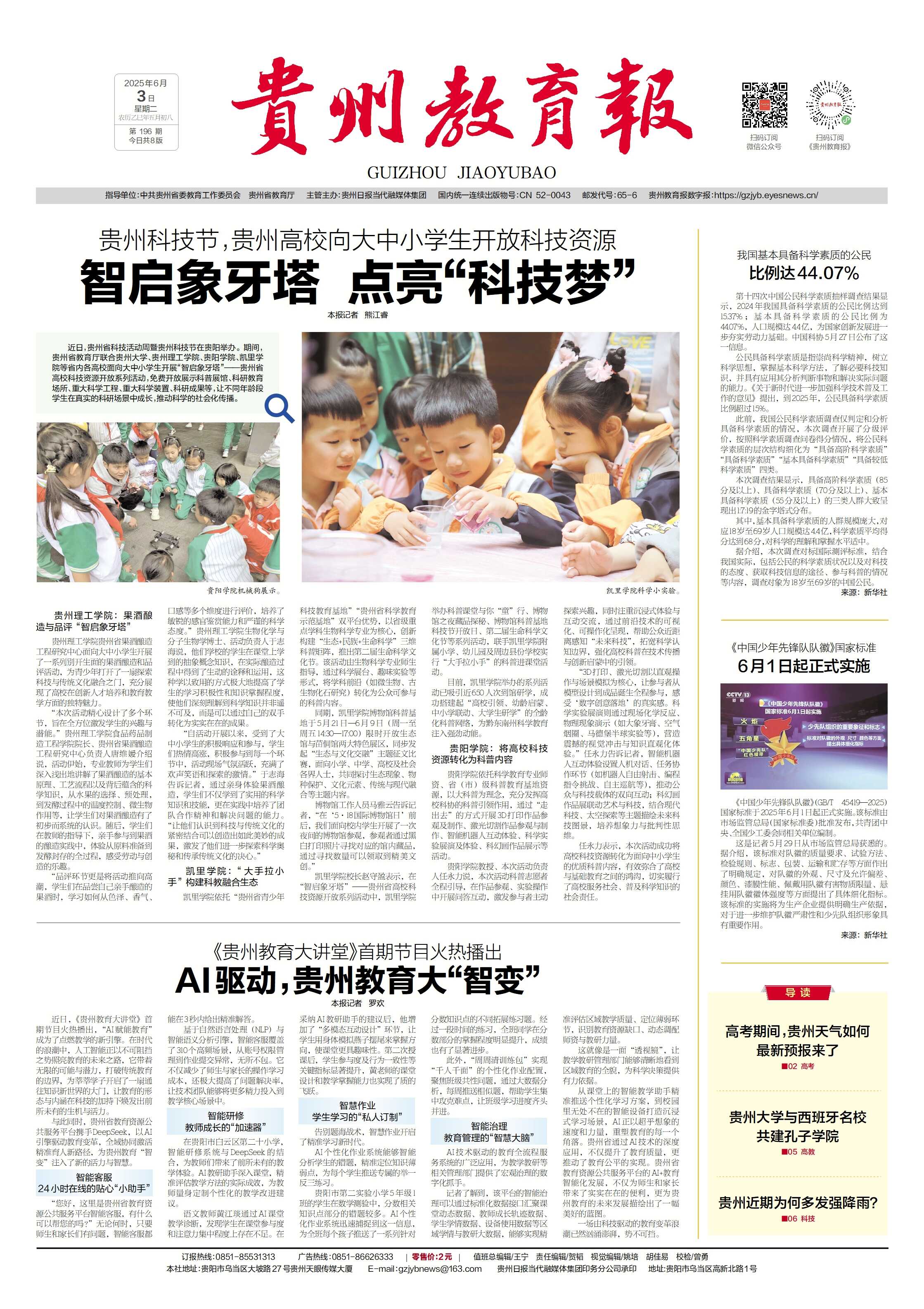 贵州教育报：智启象牙塔 点亮“科技梦”