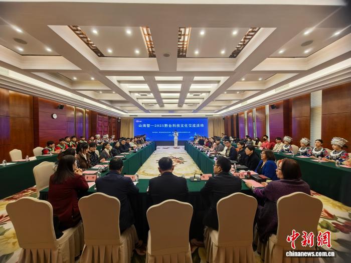 中国新闻网：山海智——2025黔台科技文化交流活动启幕