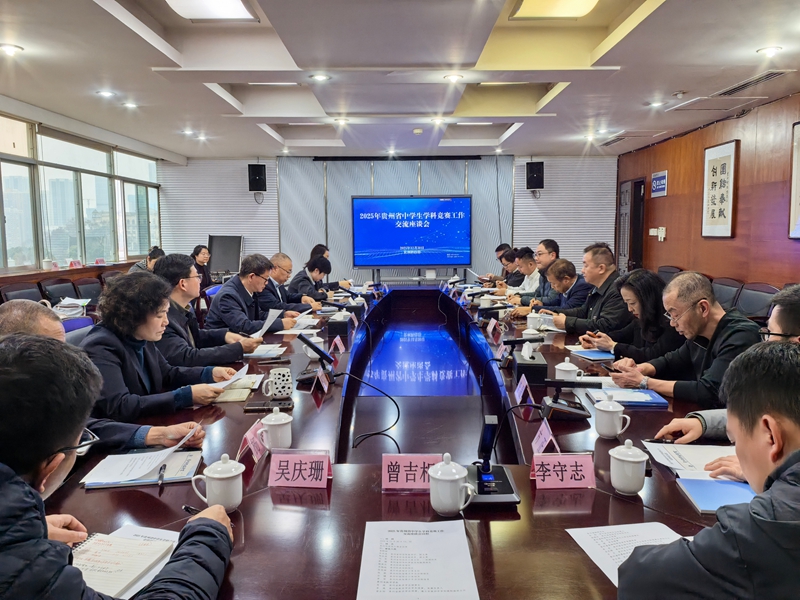 人民网：共谋学科竞赛新发展 2025年贵州省中学生学科竞赛工作交流座谈会召开