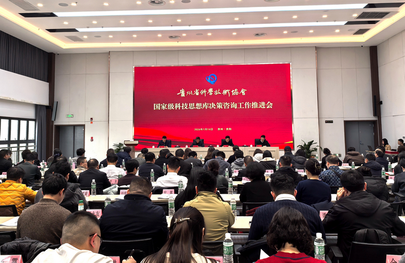 人民网：2026年贵州省科协国家级科技思想库决策咨询工作推进会召开