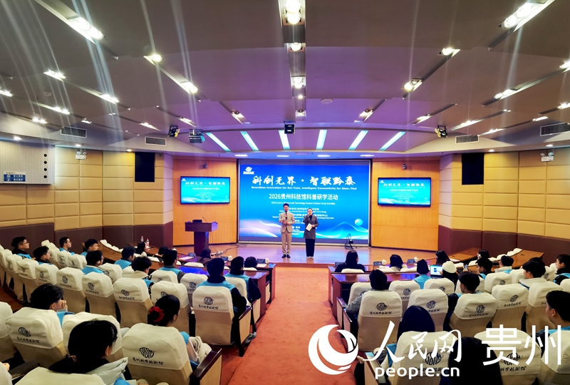 人民网：2026“科创无界·智联黔泰”科普研学活动启动