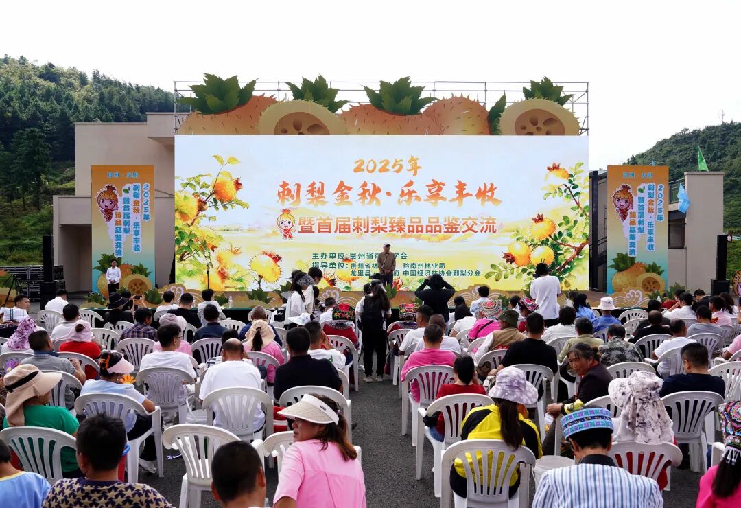 贵州省刺梨学会成功举办2025年刺梨金秋·乐享丰收暨首届刺梨臻品博览会