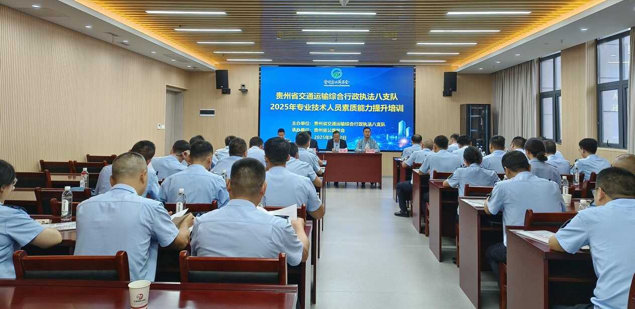 贵州省公路学会承办2025年专业技术人员素质能力提升培训班