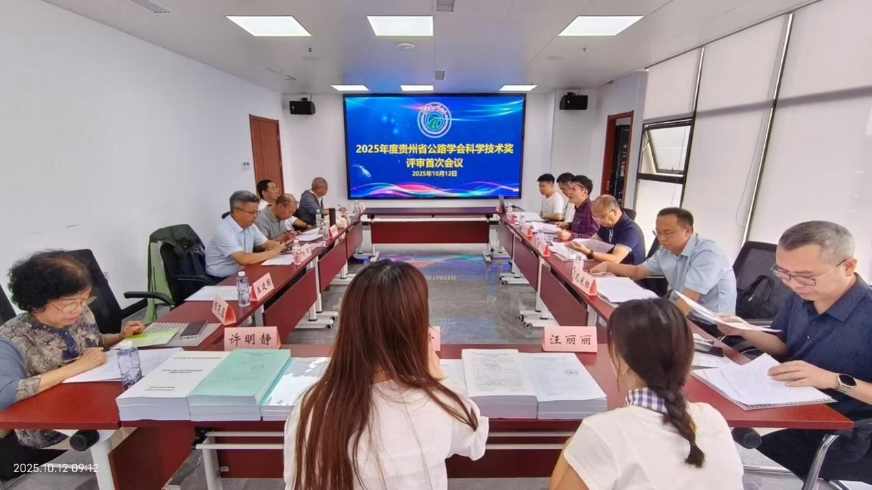 2025年度贵州省公路学会科学技术奖评审会议在贵阳召开