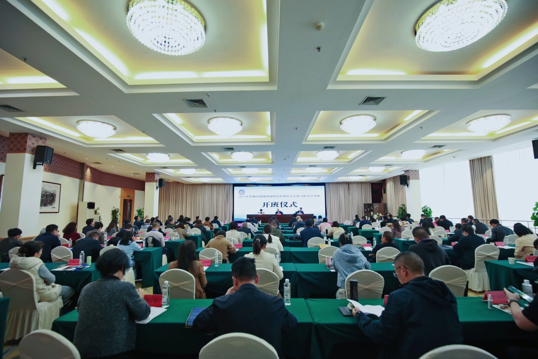 2025年贵州省科协所属科技社团负责人能力提升培训班开班