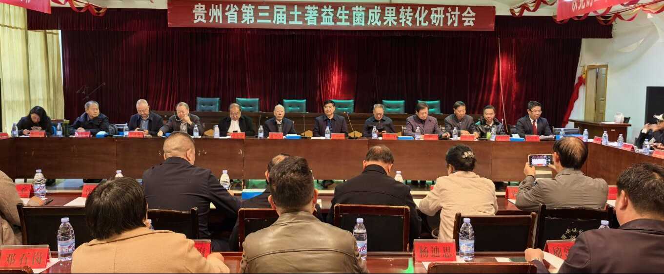 贵州省第三届土著益生菌成果转化研讨会在毕节召开