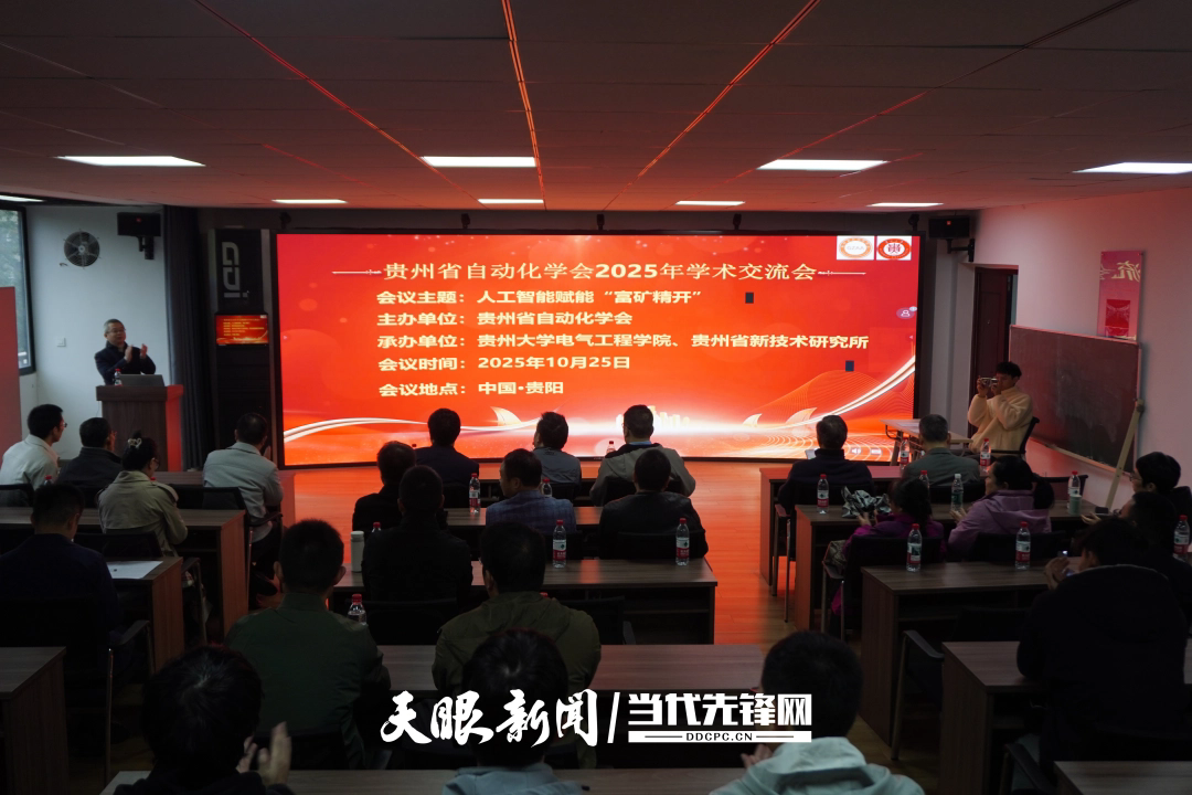 贵州省自动化学会“人工智能赋能富矿精开”学术交流会在贵州大学举行