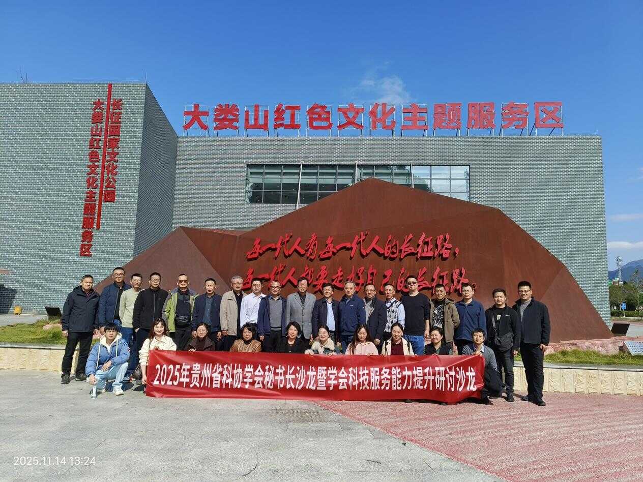 2025年贵州省科协学会秘书长沙龙暨学会科技服务能力提升研讨沙龙在遵义举办