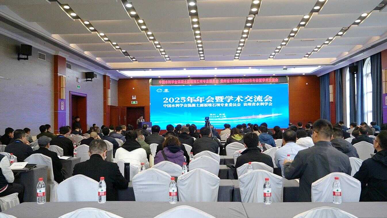 贵州省水利学会联合中国水利学会混凝土面板堆石坝专业委员会召开2025年学术年会